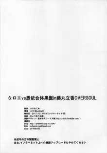 クロエVS憑依合体黒髭in藤丸立香OVERSOUL, 日本語