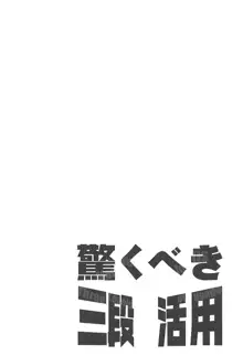 驚くべき三段活用, 日本語