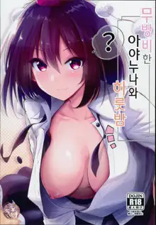 Muboubi na Aya Onee-chan to Otomari | 무방비한 아야누나와 하룻밤, 한국어