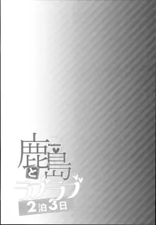 鹿島とラブラブ2泊3日, 日本語