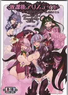 魔物娘図鑑 放課後アリステイル, 日本語