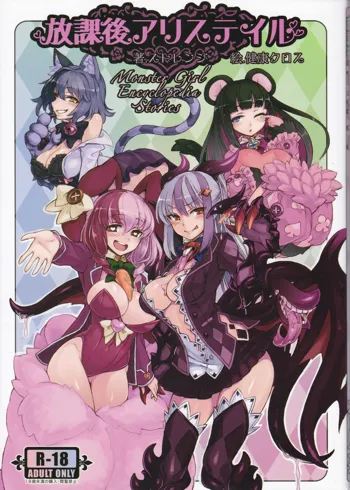 魔物娘図鑑 放課後アリステイル, 日本語