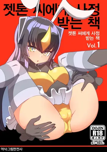 Zetton-san ni Shasei Sasete Morau Hon Vol. 1 | 젯톤 씨에게 사정받는 책 Vol. 1, 한국어