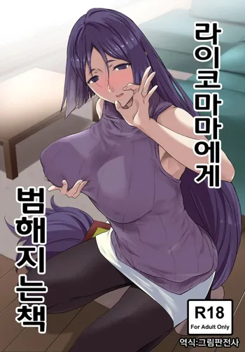 Raikou Mama ni Okasareru Hon | 라이코 마마에게 범해지는 책, 한국어