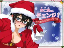 Aniya-san Change! -Aniya-san no Christmas -, 中文