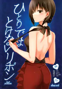 Hitori de wa Tokenai Ribbon, 中文