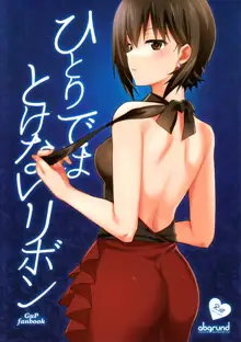 Hitori de wa Tokenai Ribbon, 中文