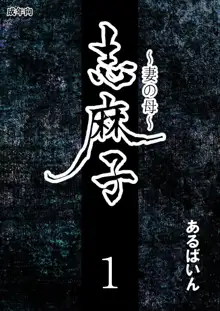 志麻子 ～妻の母～ 1, 日本語