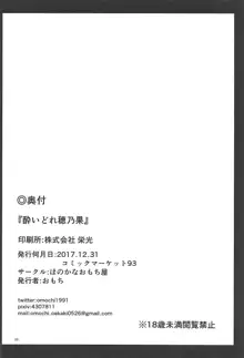 酔いどれ穂乃果, 日本語