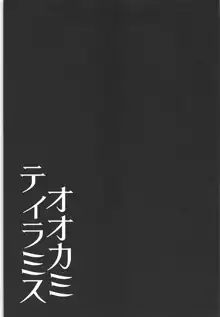 オオカミティラミス, 日本語