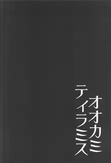 オオカミティラミス, 日本語