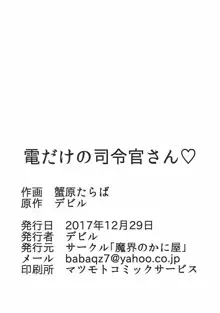 電だけの司令官さん♡, 日本語