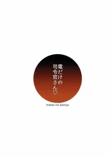 電だけの司令官さん♡, 日本語