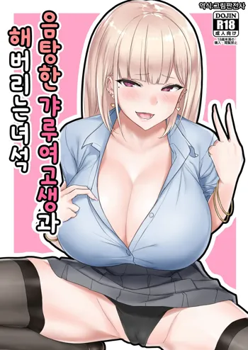 Ecchi na Gal JK to Yacchau Yatsu. | 음탕한 갸루여고생과 해버리는 녀석, 한국어