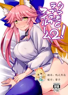 Tamamo to Love Love My Room 2!, 中文