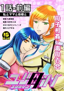 1話前編18頁【母子相姦・毒母百合】ユリ母iN（ユリボイン） Vol. 1 - Part 1, 日本語