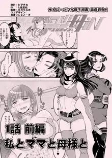 1話前編18頁【母子相姦・毒母百合】ユリ母iN（ユリボイン） Vol. 1 - Part 1, 日本語