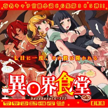 有名キャラ官能小説CG集 第385弾!! 異○界食堂はぁはぁCG集, 日本語