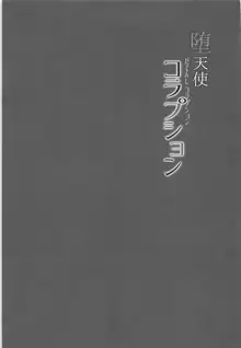 堕天使コラプション, 日本語