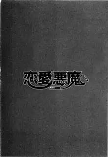 恋愛悪魔 2, 日本語