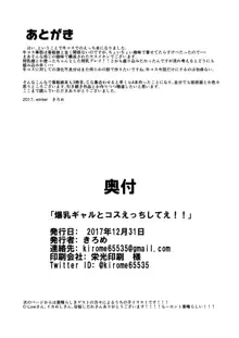 爆乳ギャルとコスえっちしてえ！！, 日本語