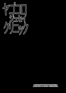 ヤゴコロジュセイクリニック, 日本語