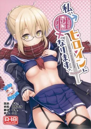 Watashi, Sei Heroine ni Narimasu. - I will be a sexual hiroine., 中文