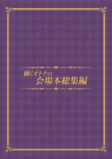 働くオトナの会場本総集編, 日本語