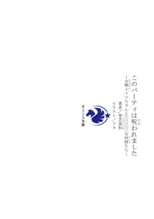 このパーティは呪われました～女戦士エマちゃんと○○○○な仲間たち～, 日本語