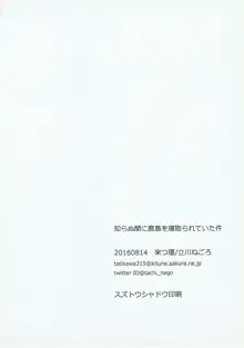 知らぬ間に鹿島を寝取られていた件, 日本語