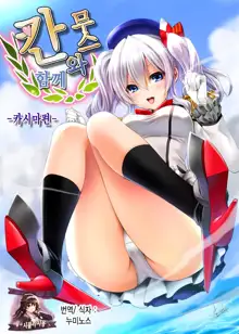 Kanmusu to Issho -Kashima Hen- | 칸무스와 함께 -카시마편-, 한국어