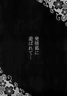 発情狐に遊ばれて..., 日本語