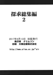 探求総集編2, 日本語