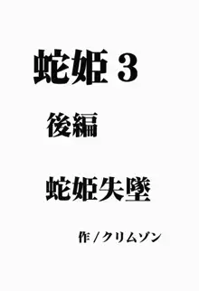 蛇姫暴露, 日本語