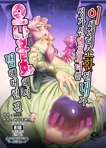 Isekai ni Shoukan sareta Ore ga Kourusai Elf Oyako o Onahoka shite Yaru Ken | 이세계에 소환된 내가 성가신 엘프모녀를 오나홀화해서 범해버린 건, 한국어