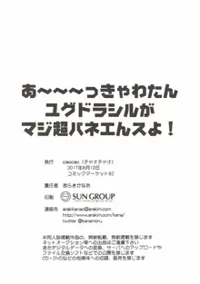 あ～～～っきゃわたん ユグドラシルがマジ超パネェんスよ！, 日本語