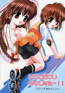 MOUSOU みにしあたー 11, 日本語