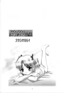 MOUSOU みにしあたー 11, 日本語