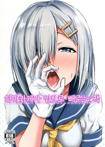 Hamakaze ni Okuchi de Nuitemorau Hon | 하마카제가 입으로 배주는 책, 한국어