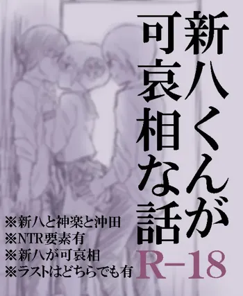 新八くんが可哀相な話, 日本語