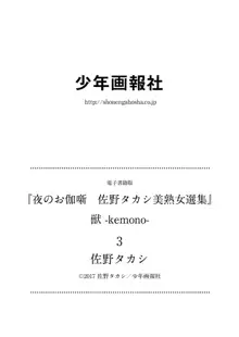 夜のお伽噺 佐野タカシ美熟女選集 獣 -kemono-, 日本語