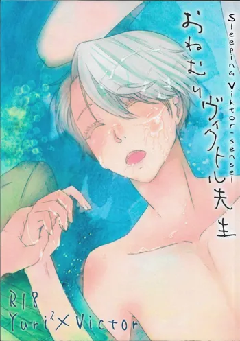 Onemuri Victor Sensei | Sleeping Viktor-sensei (decensored), English