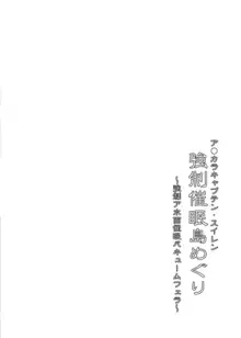 ア●カラキャプテン・スイレン 強制催眠島めぐり, 日本語