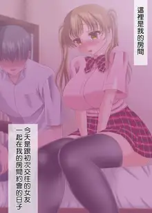 Ore to Kanojo no Onara na Hatsu H | 我與女友放屁般的初體驗, 中文