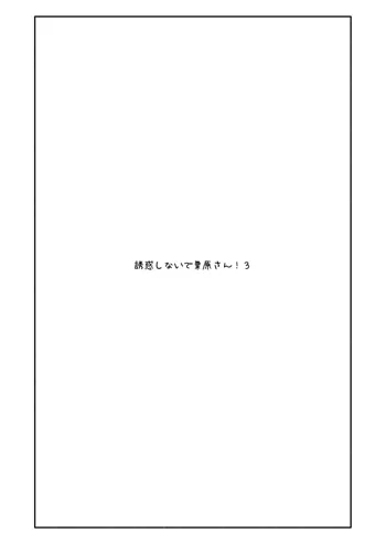 誘惑しないで栗原さん！３, 日本語