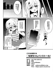 Marunaho-chan Install, 中文