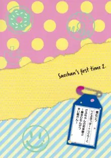 さえちゃんの初体験2～勝手に悶絶睡眠姦～, 日本語