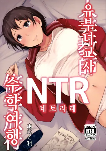 Hitozuma Kyoushi NTR Shuugakuryokou | 유부녀 교사 NTR 수학 여행, 한국어