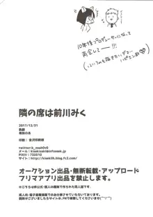 隣の席は前川みく, 日本語