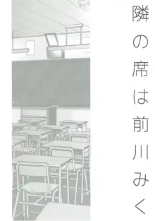 隣の席は前川みく, 日本語